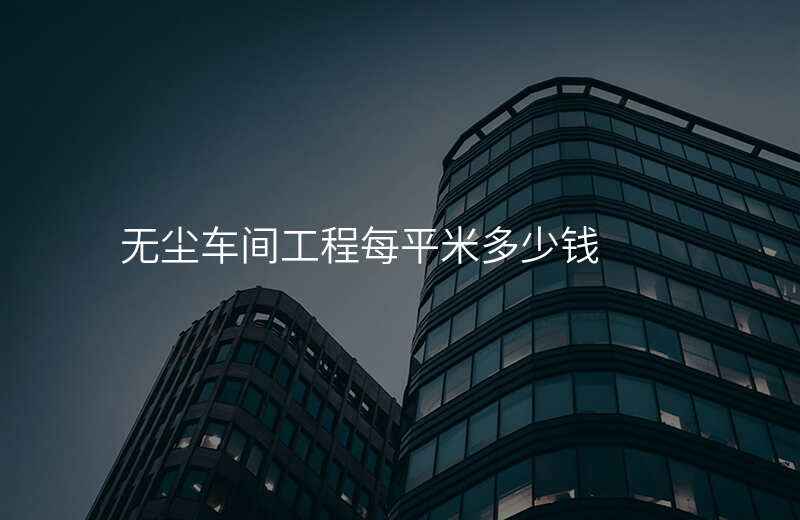 无尘车间工程每平米多少钱