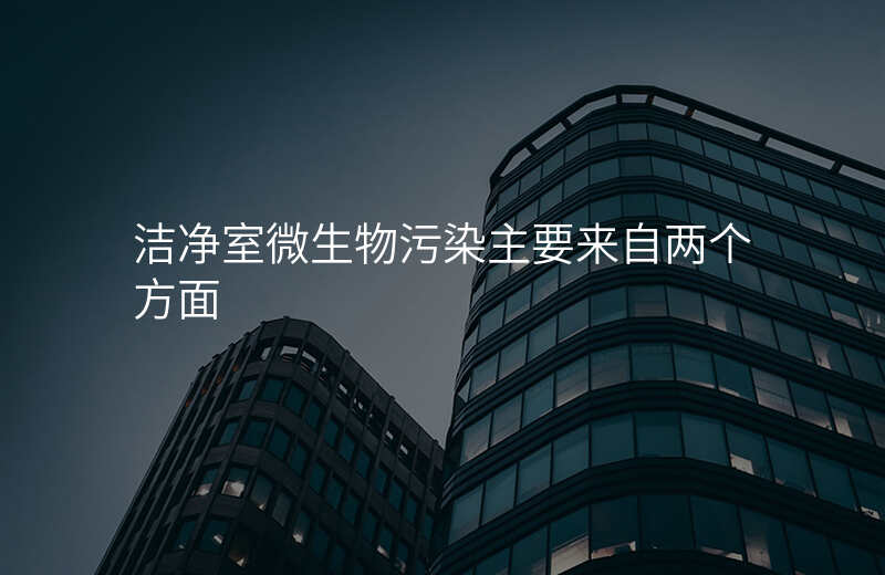 洁净室微生物污染主要来自两个方面