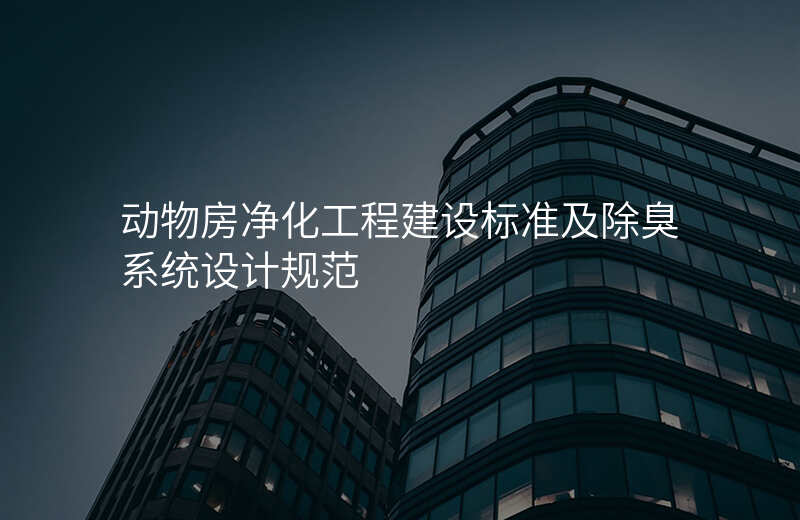 动物房净化工程建设标准及除臭系统设计规范