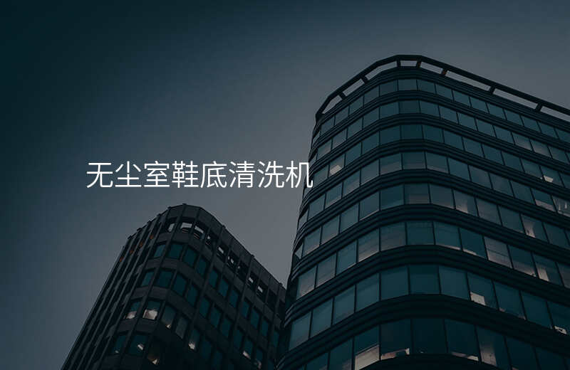 无尘室鞋底清洗机