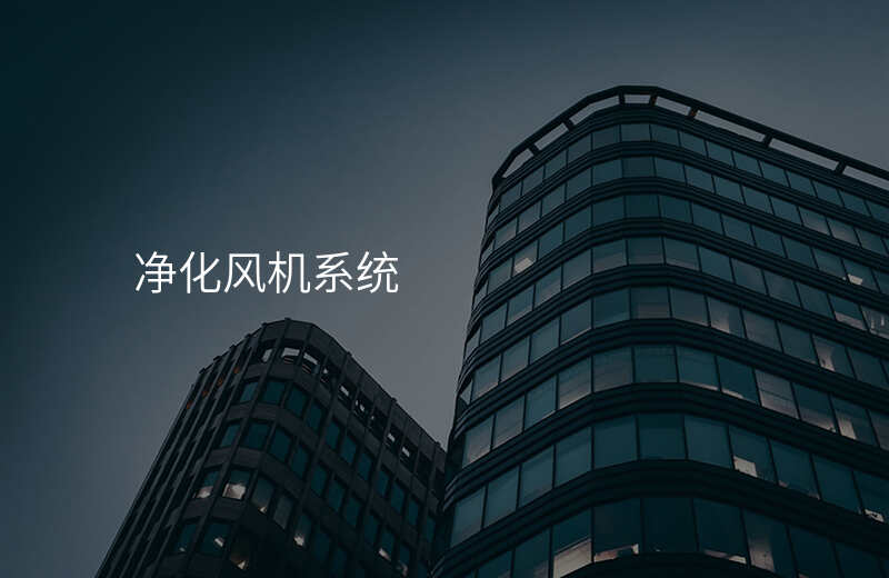 净化风机系统