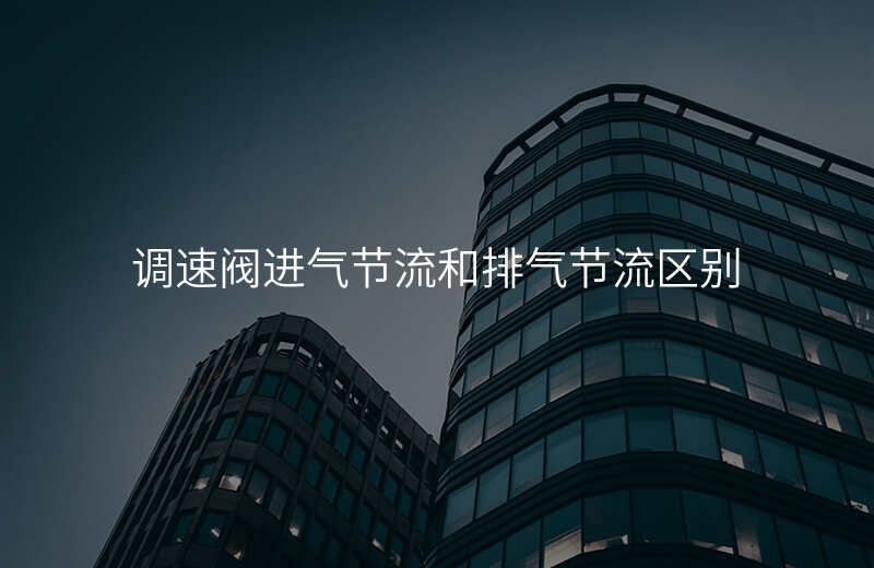 调速阀进气节流和排气节流区别