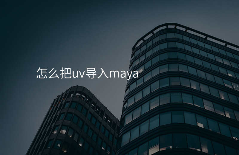 怎么把uv导入maya