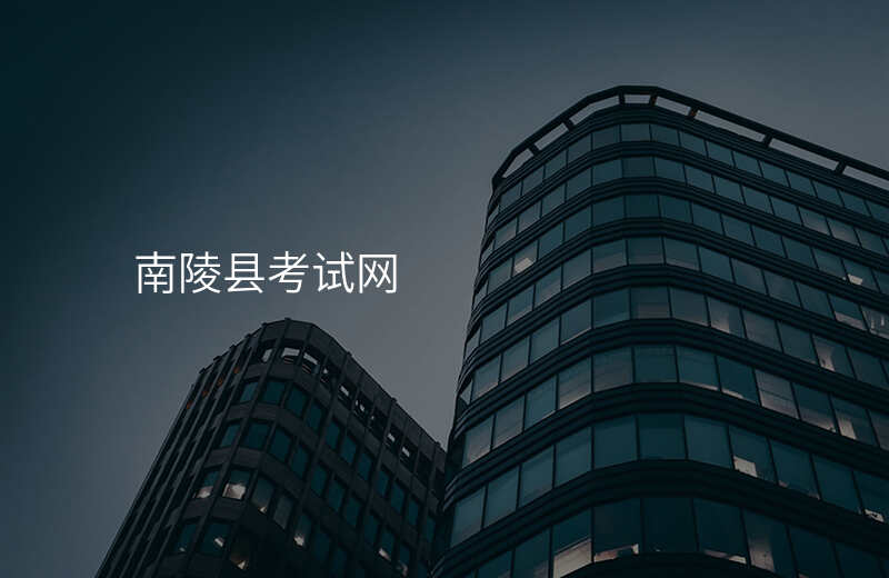 南陵县考试网