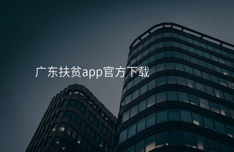 广东扶贫app官方下载