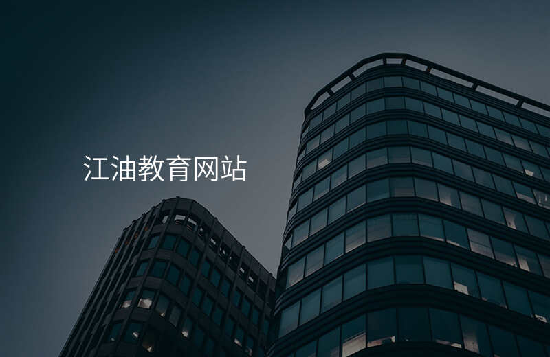 江油教育网站