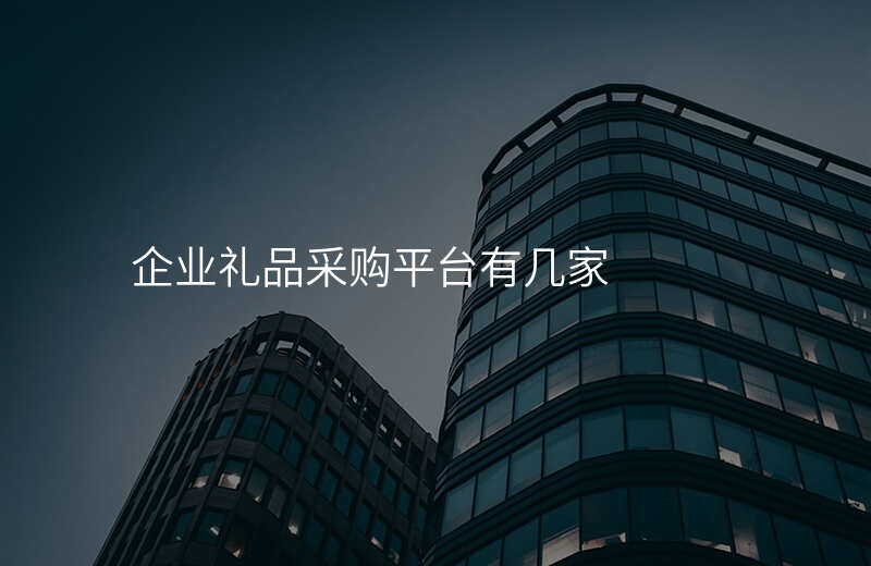 企业礼品采购平台有几家