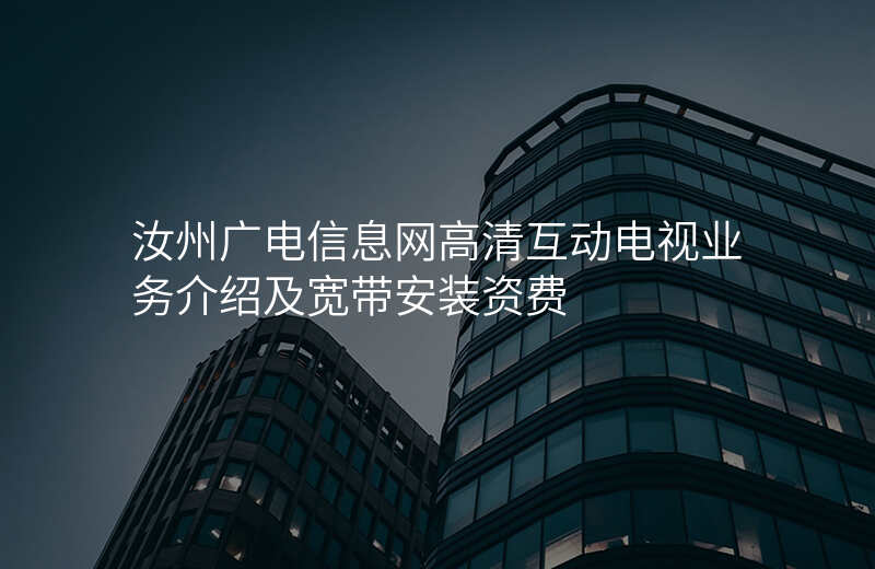 汝州广电信息网高清互动电视业务介绍及宽带安装资费