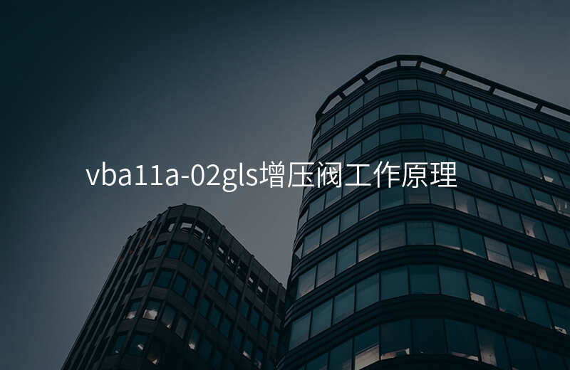 vba11a-02gls增压阀工作原理