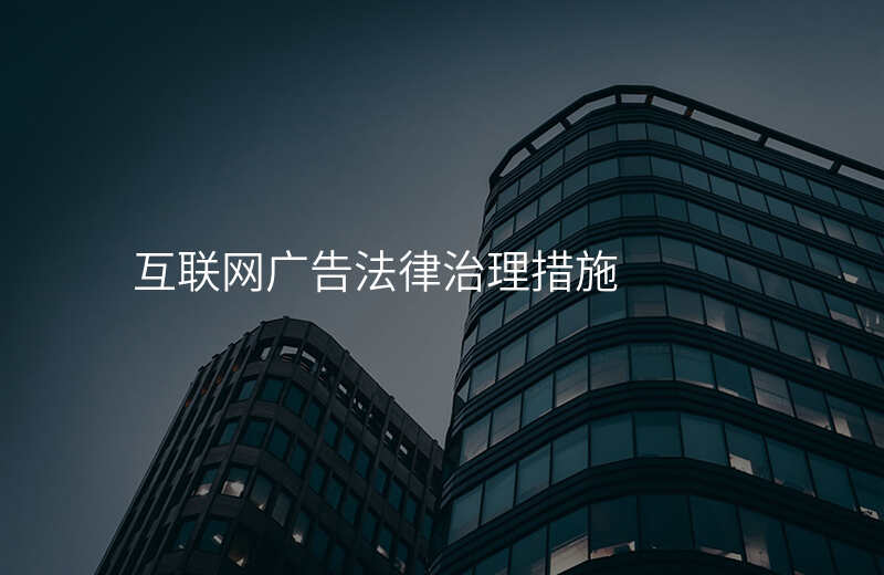 互联网广告法律治理措施