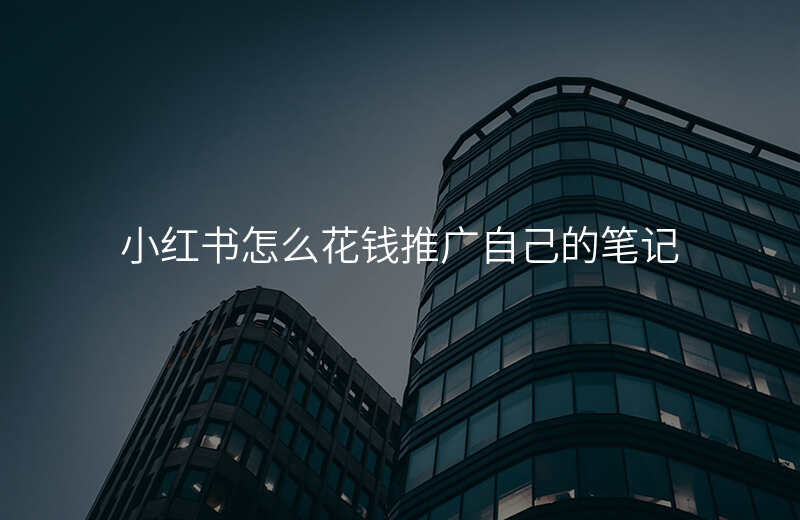 小红书怎么花钱推广自己的笔记