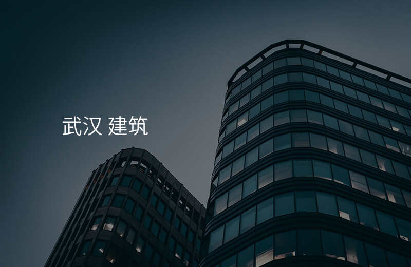 武汉 建筑