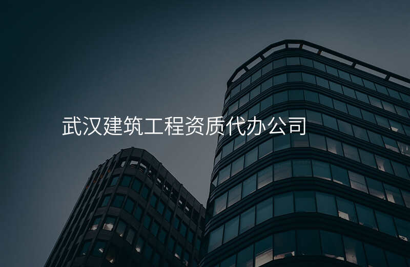 武汉建筑工程资质代办公司
