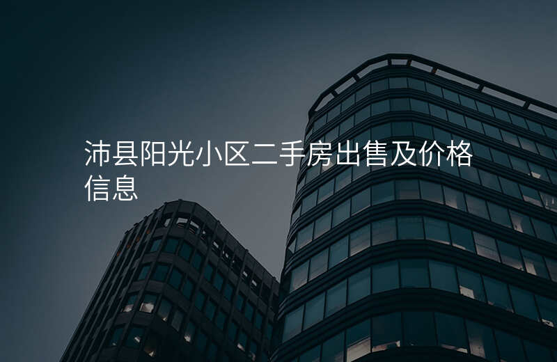 沛县阳光小区二手房出售及价格信息