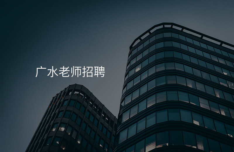 广水老师招聘
