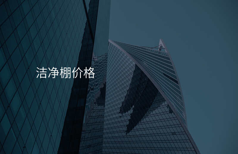 洁净棚价格