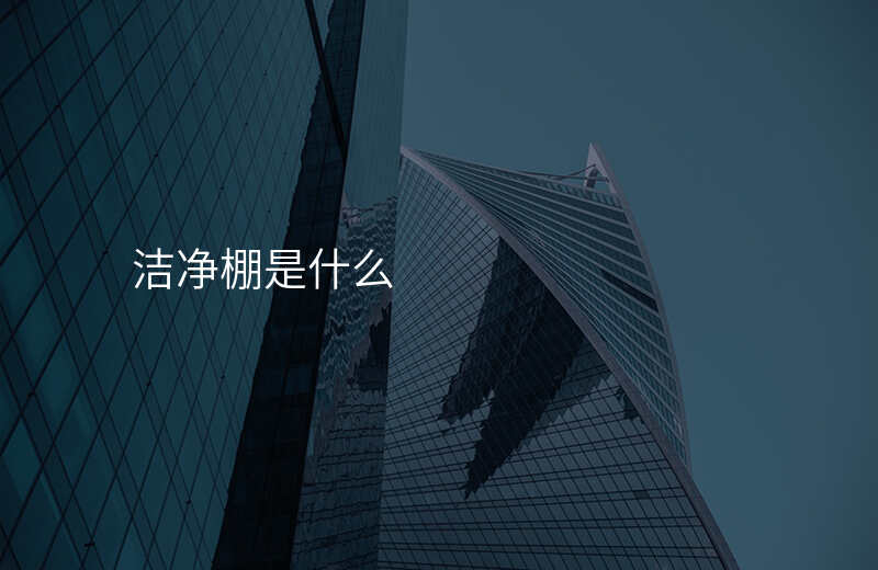 洁净棚是什么
