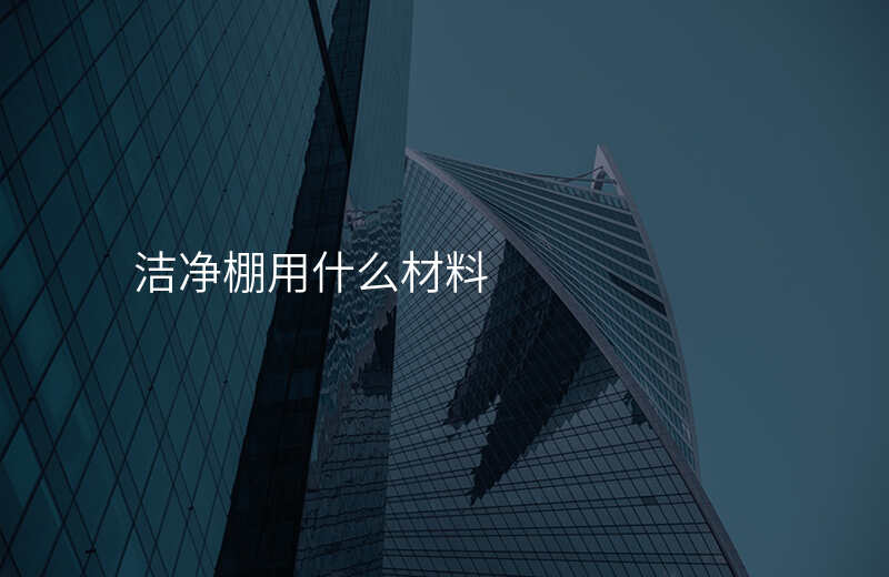 洁净棚用什么材料