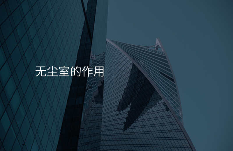 无尘室的作用