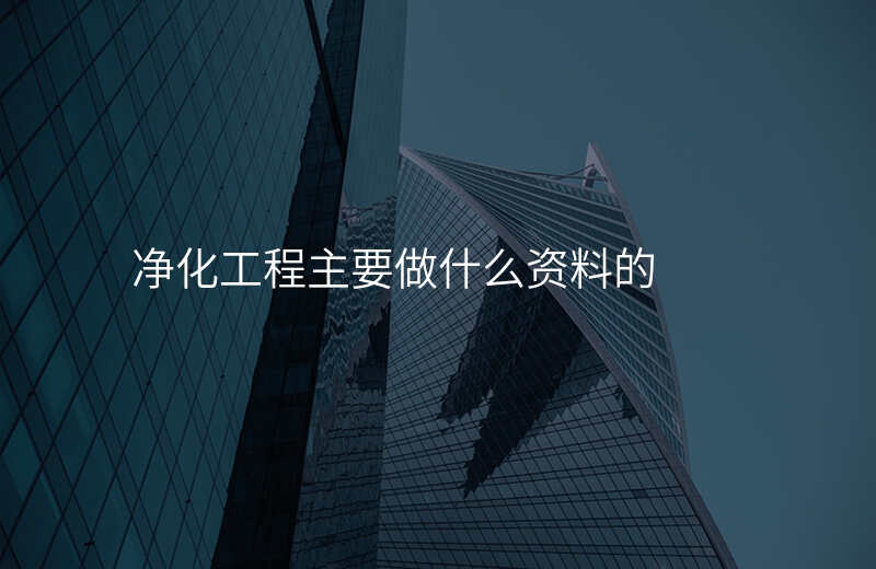 净化工程主要做什么资料的