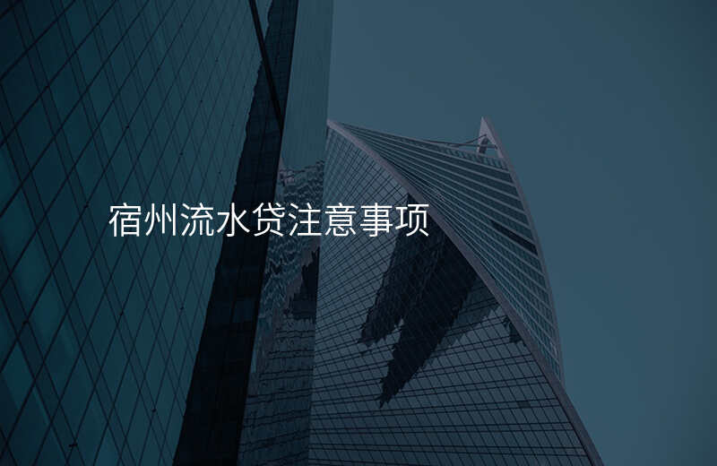 宿州流水贷注意事项