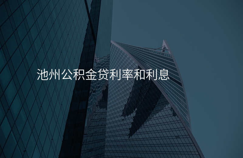 池州公积金贷利率和利息