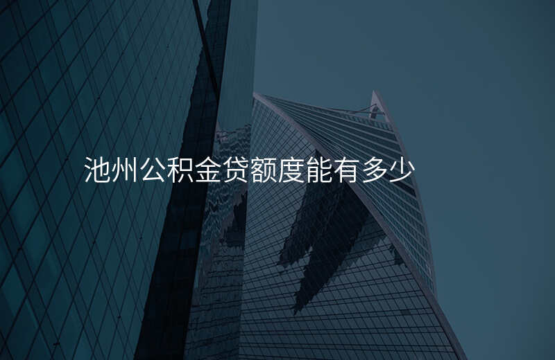 池州公积金贷额度能有多少