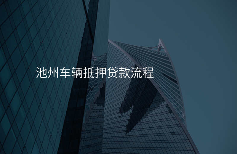 池州车辆抵押贷款流程