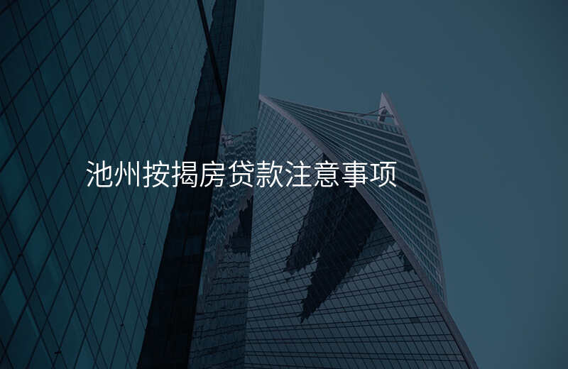 池州按揭房贷款注意事项
