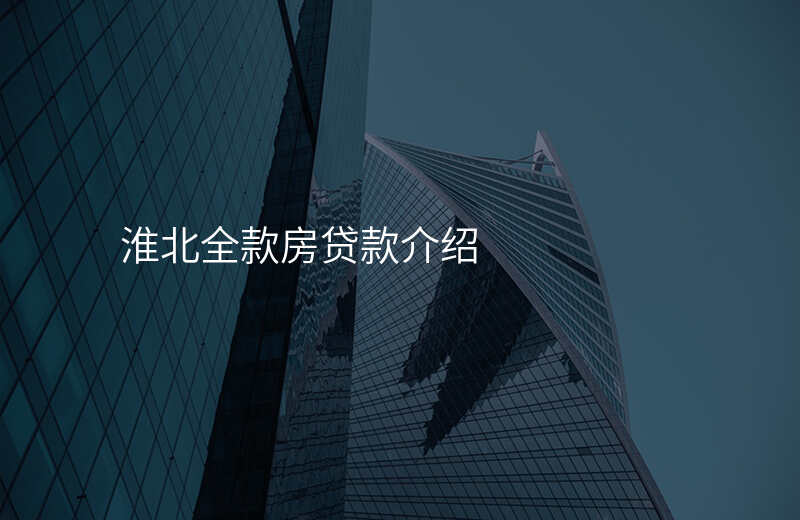 淮北全款房贷款介绍