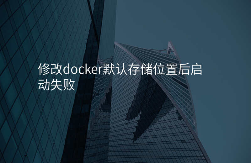 修改docker默认存储位置 修改docker默认存储位置