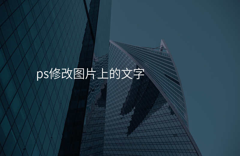 ps修改文字位置 ps修改文字位置