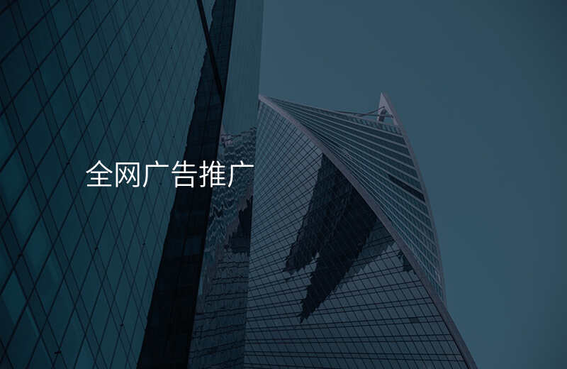 全网广告推广