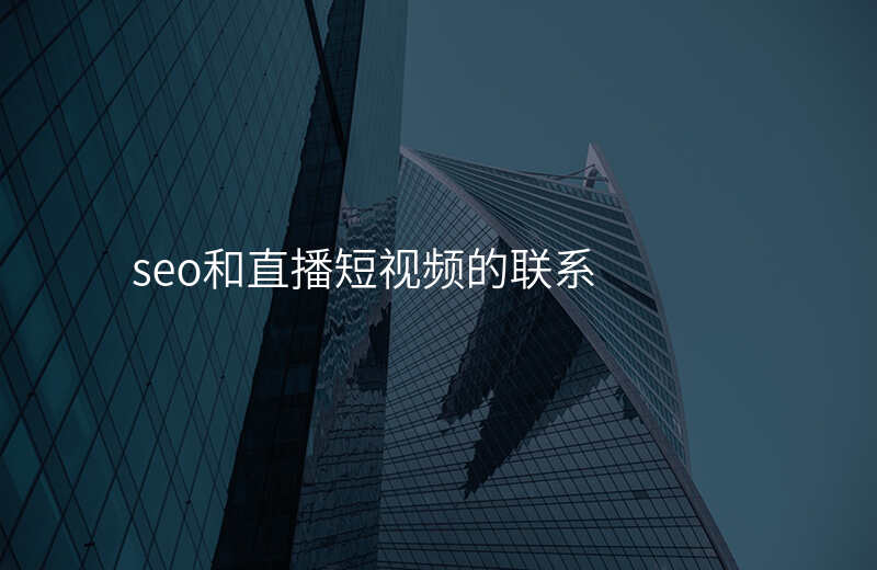 seo和直播短视频的联系