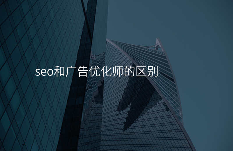 seo和广告优化师的区别