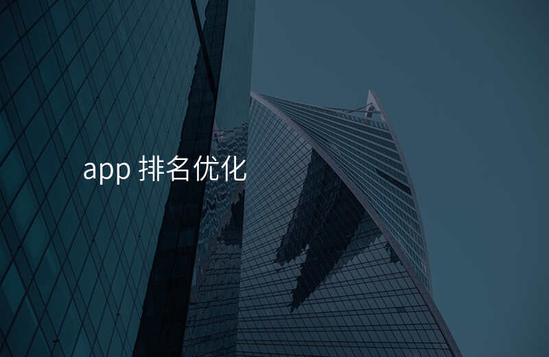app 排名优化