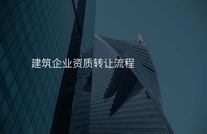 建筑企业资质转让流程