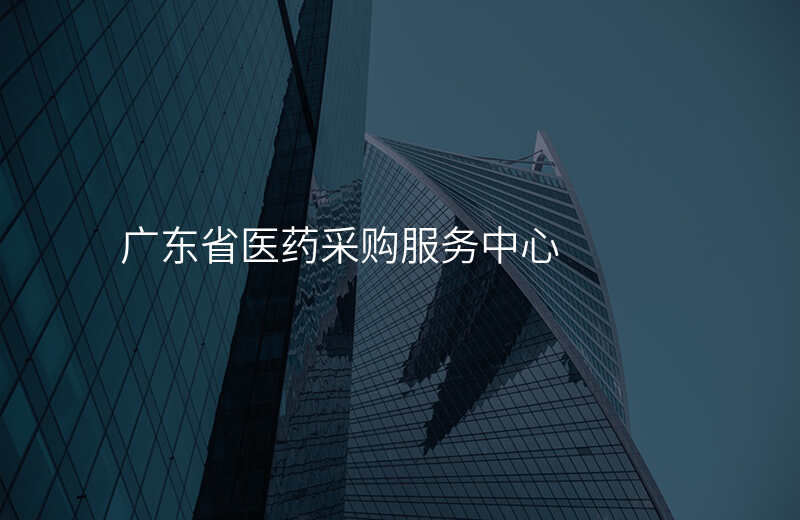 广东省医药采购服务中心