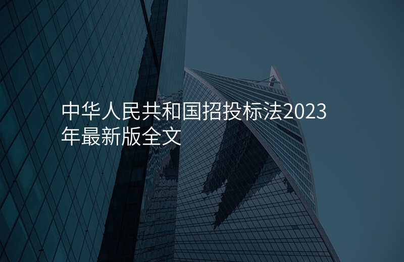 中华人民共和国招投标法2023年最新版全文