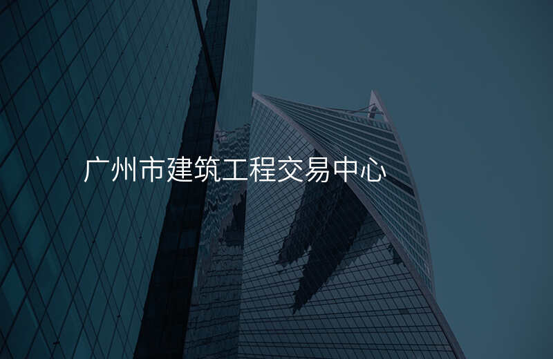 广州市建筑工程交易中心