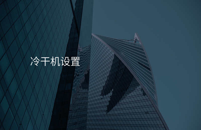 冷干机设置