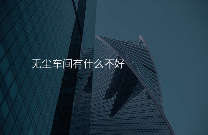 无尘车间有什么不好