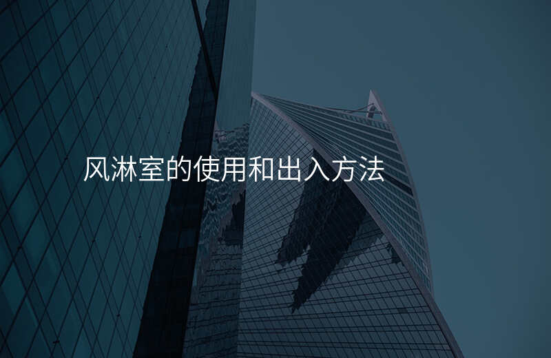 风淋室的使用和出入方法
