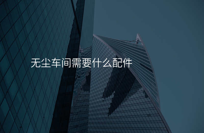 无尘车间需要什么配件