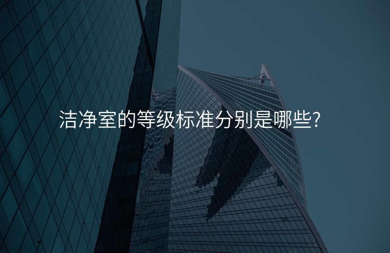 洁净室的等级标准分别是哪些?