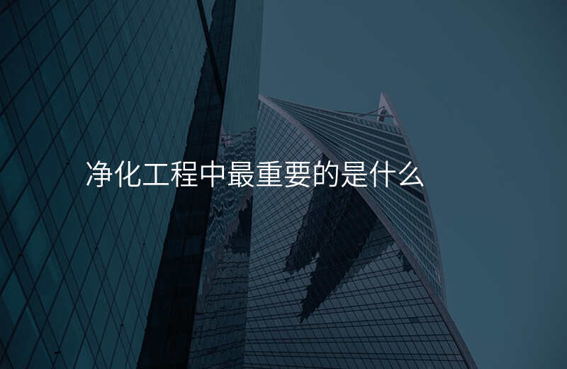 净化工程中最重要的是什么