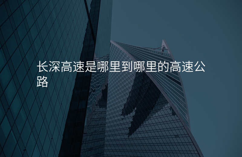 长深高速是哪里到哪里的高速公路