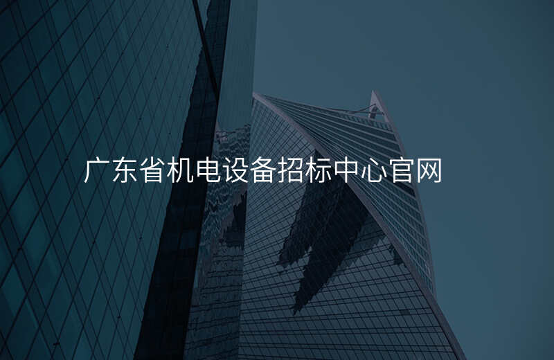 广东省机电设备招标中心官网