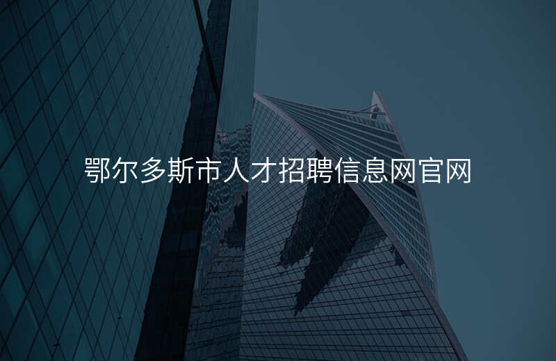 鄂尔多斯市人才招聘信息网官网