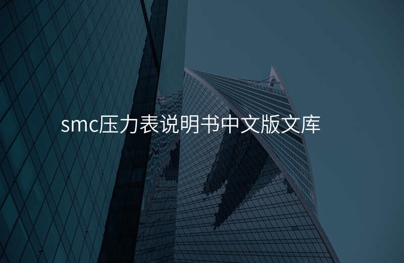 smc压力表说明书中文版文库